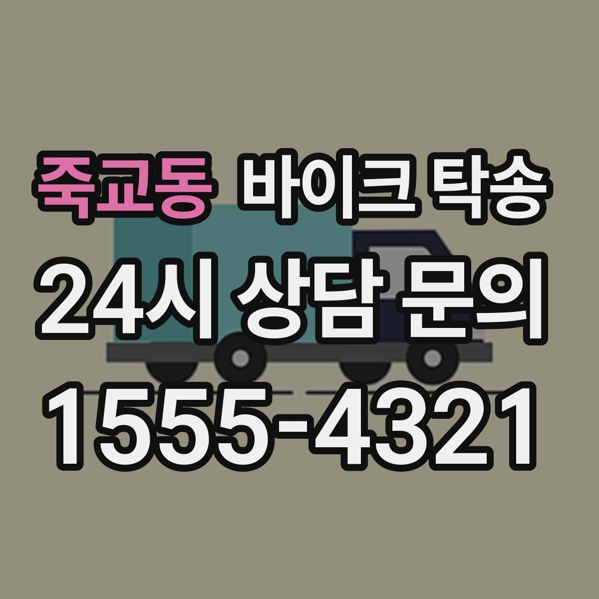 죽교동 바이크 탁송 처음 이용하는 사람을 위한 안내