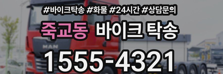 죽교동 바이크 탁송