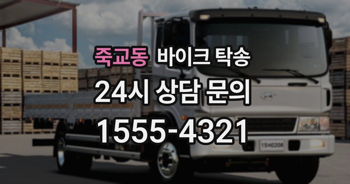 죽교동 바이크 탁송