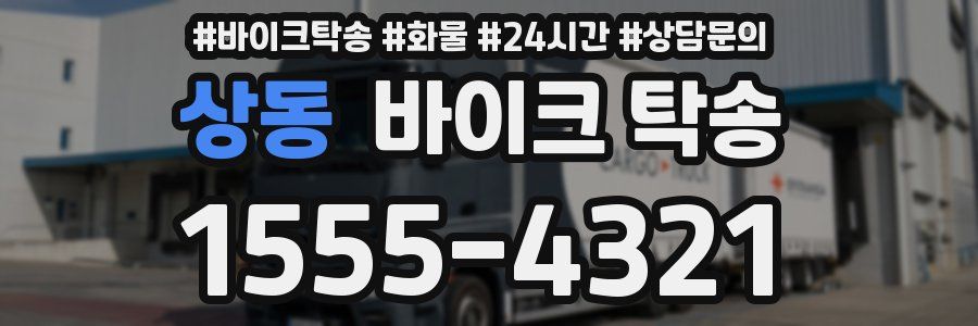 상동 바이크 탁송