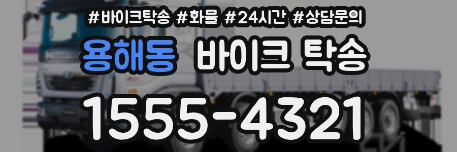 용해동 바이크 탁송