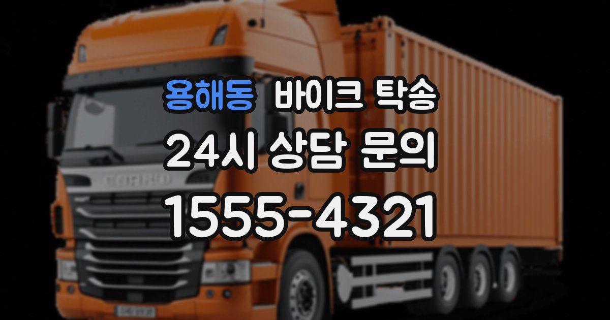 용해동 바이크 탁송