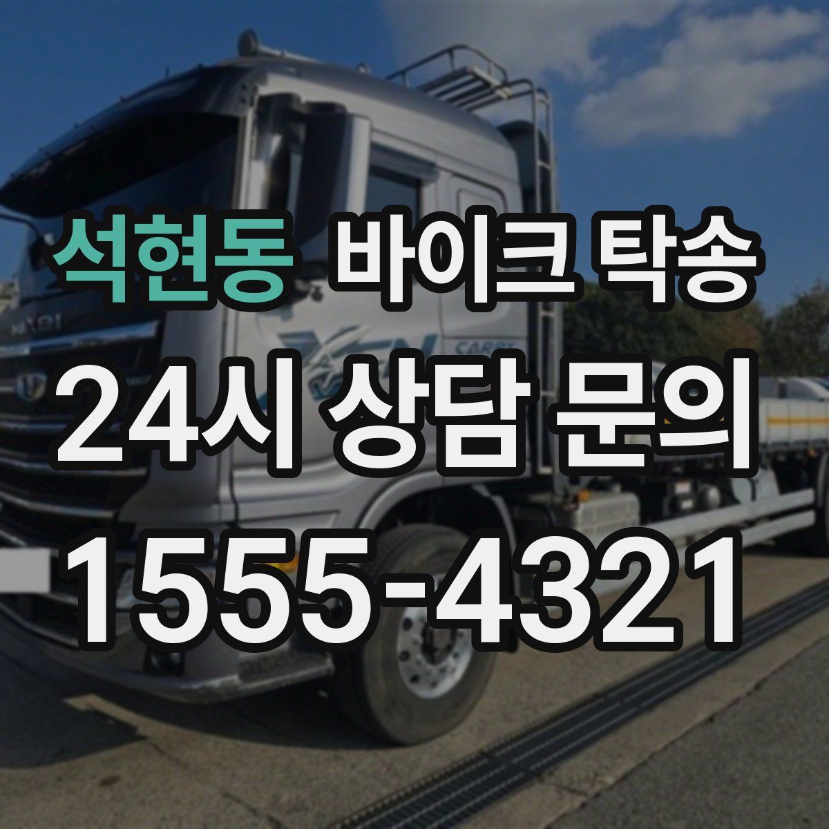 석현동 바이크 탁송