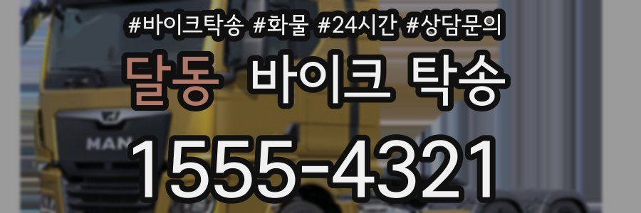 달동 바이크 탁송