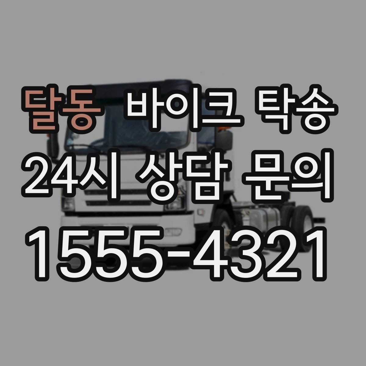 달동 바이크 탁송