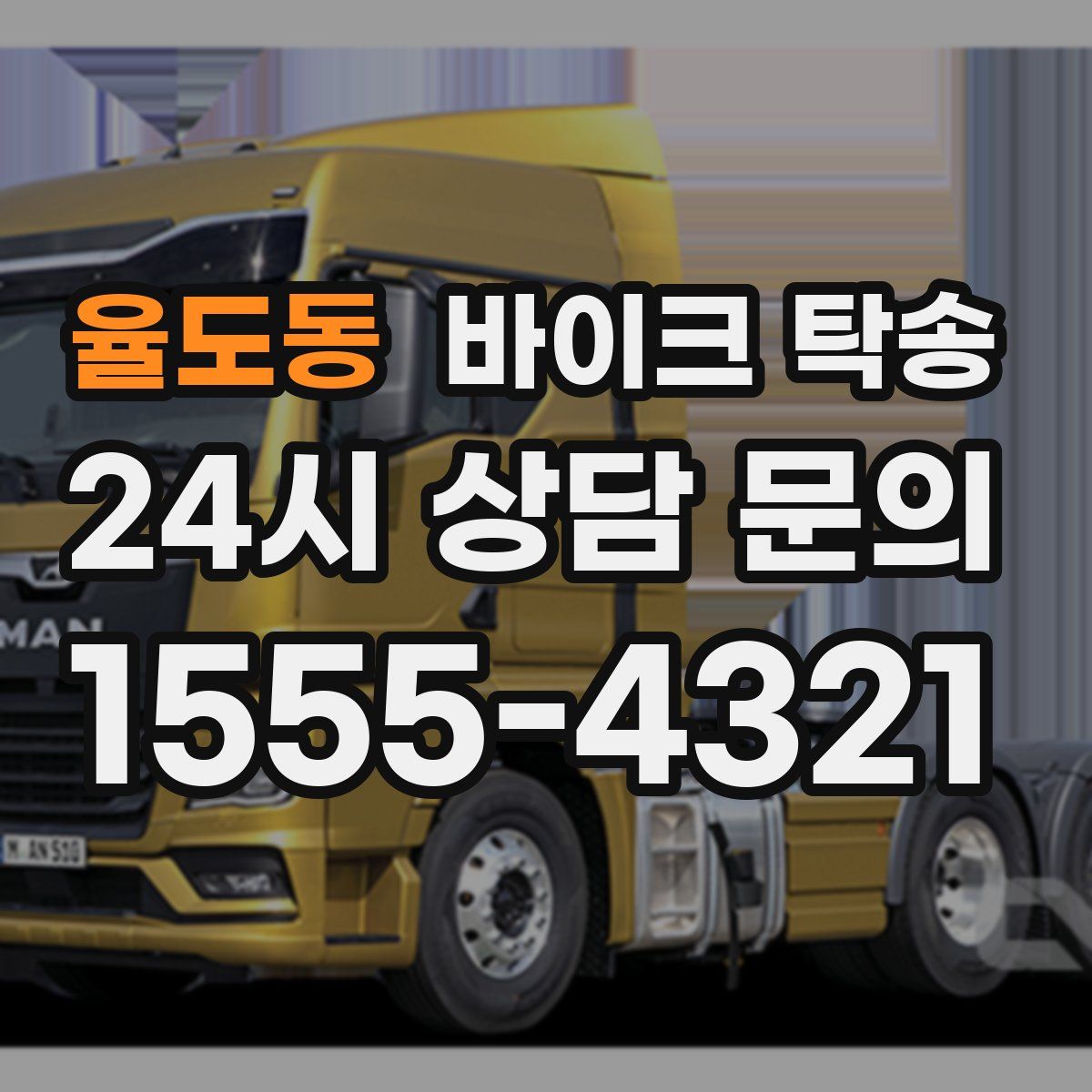 율도동 바이크 탁송