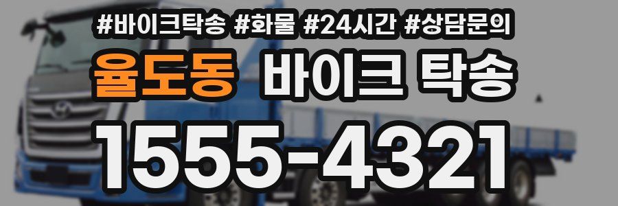 율도동 바이크 탁송