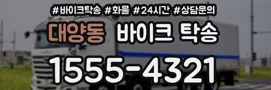 대양동 바이크 탁송