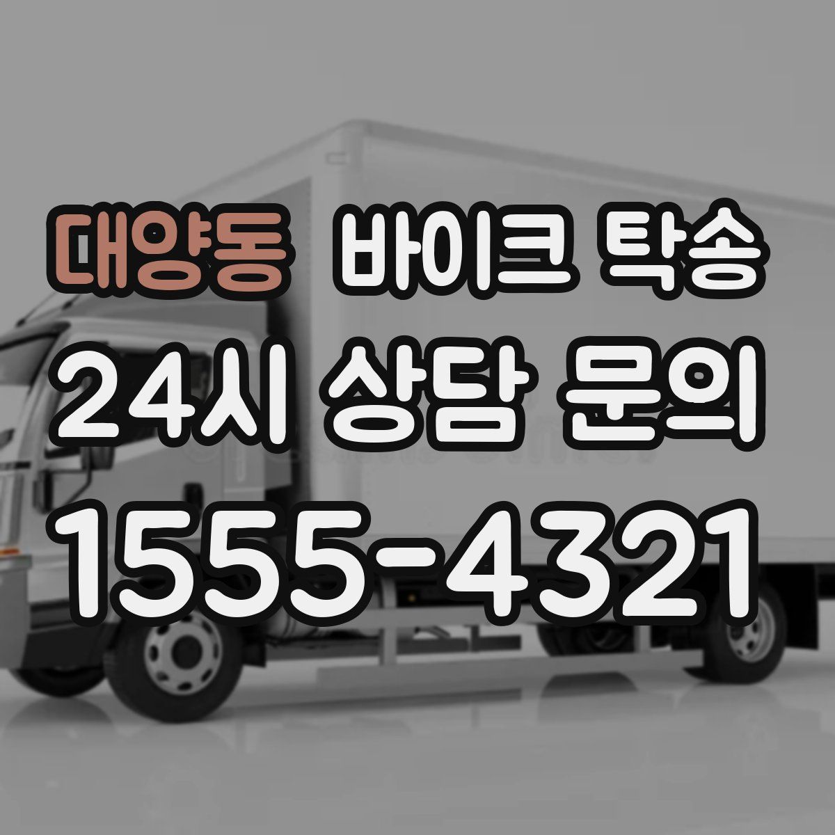 대양동 바이크 탁송