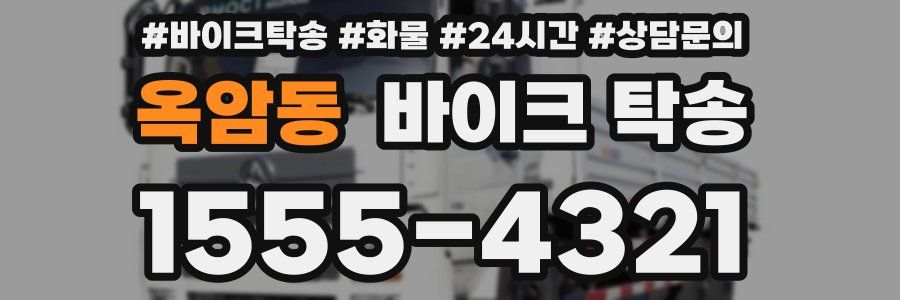 옥암동 바이크 탁송