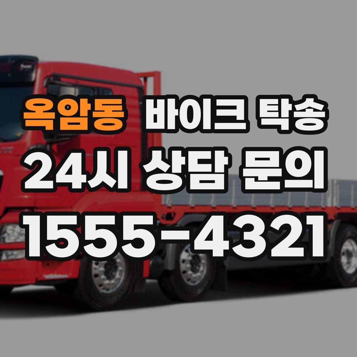 옥암동 바이크 탁송