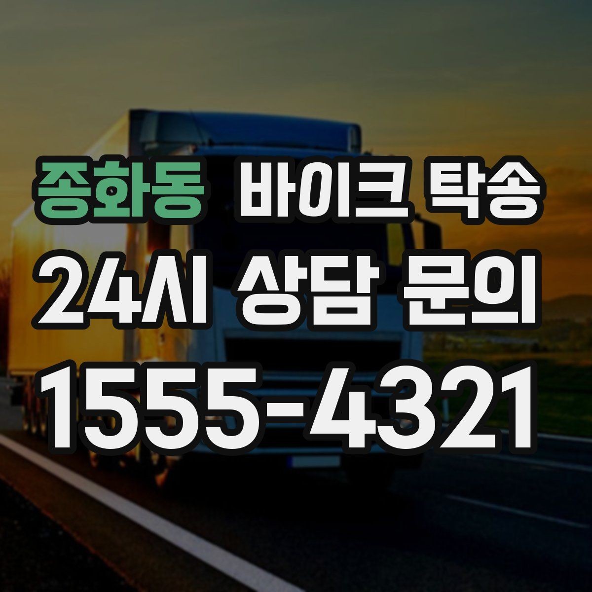 종화동 바이크 탁송 부품 박스가 있을 때 함께 이동 가능할까