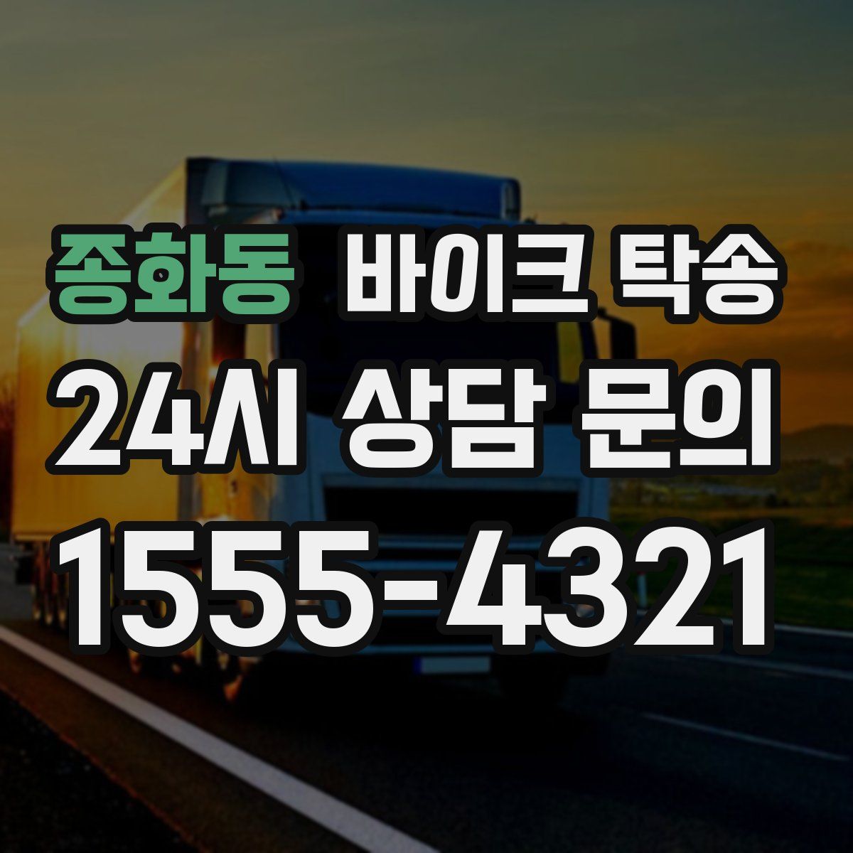 종화동 바이크 탁송