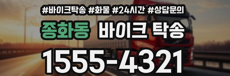 종화동 바이크 탁송