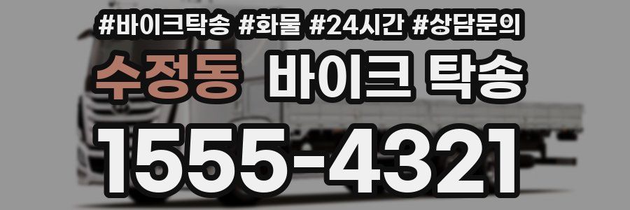 수정동 바이크 탁송