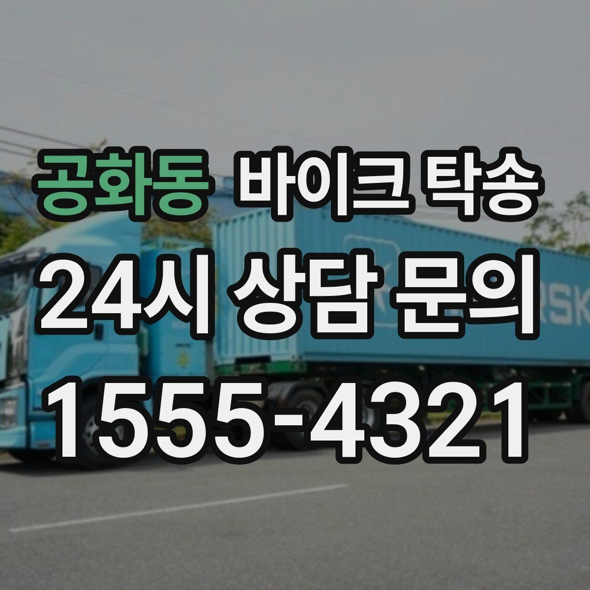 공화동 바이크 탁송 서킷 행사 출전 전 바이크 선이동