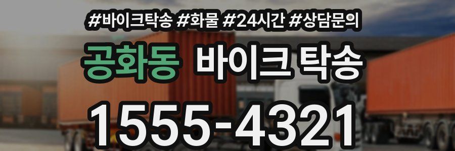 공화동 바이크 탁송