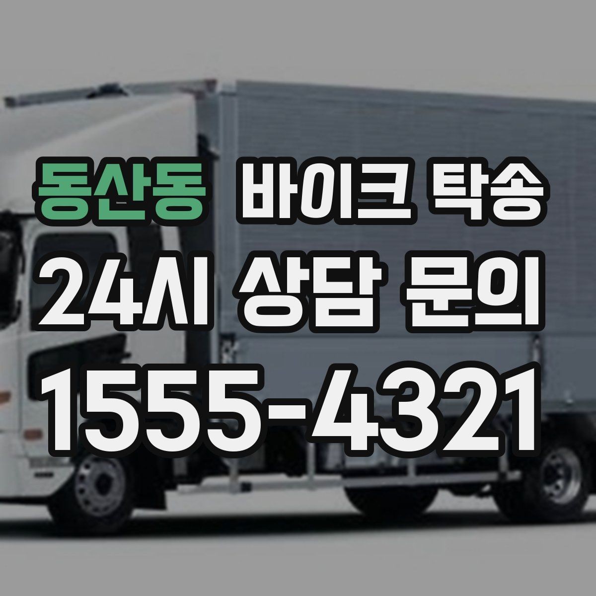 동산동 바이크 탁송 장기 주차 후 바이크 회수하는 방법