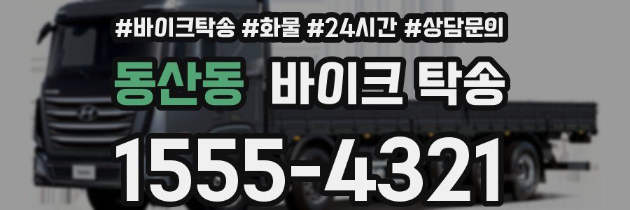 동산동 바이크 탁송