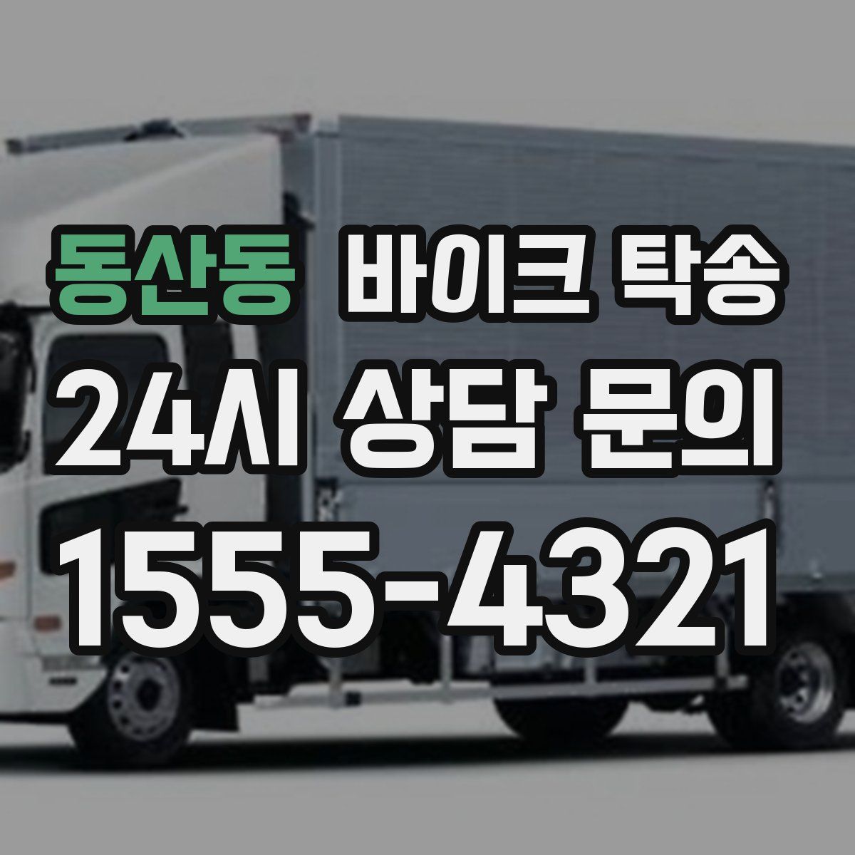 동산동 바이크 탁송