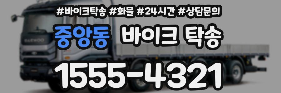 중앙동 바이크 탁송