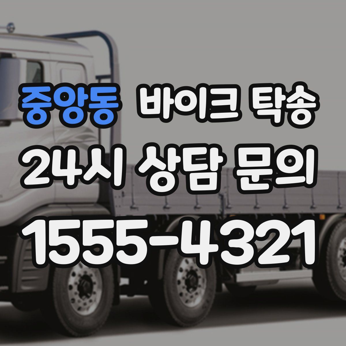 중앙동 바이크 탁송