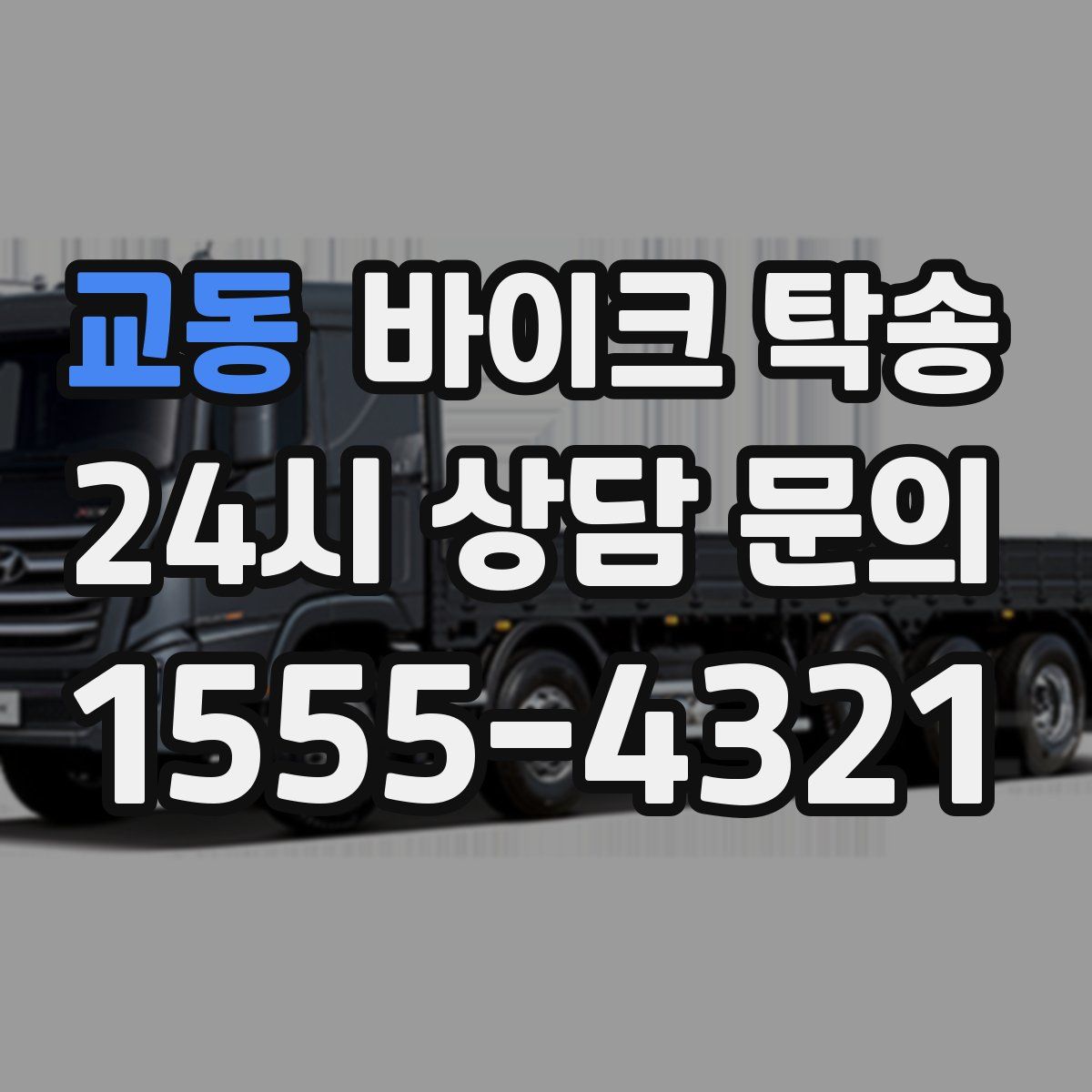 교동 바이크 탁송