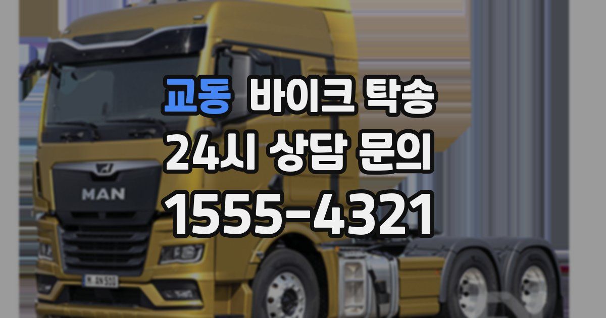 교동 바이크 탁송