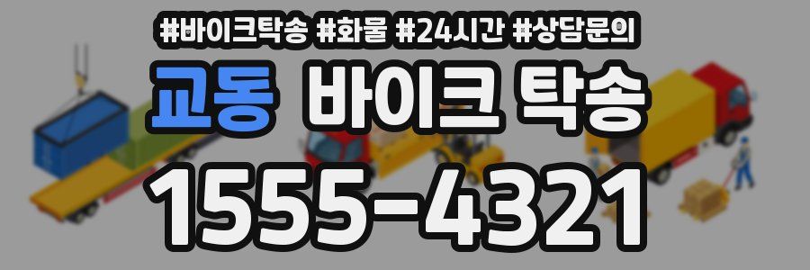 교동 바이크 탁송