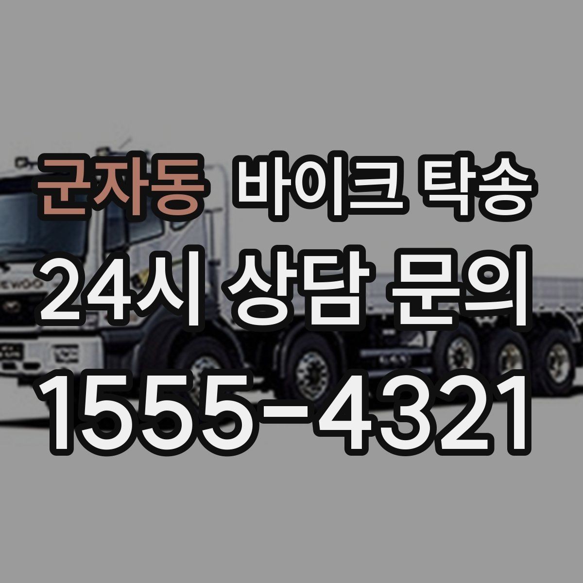 군자동 바이크 탁송 스쿠터부터 대형 바이크까지 이동 방법