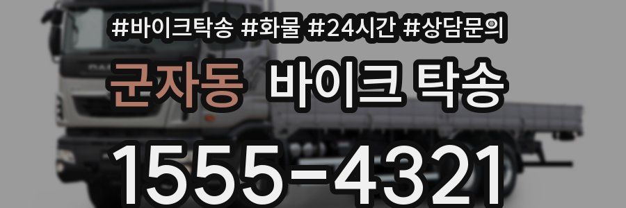 군자동 바이크 탁송