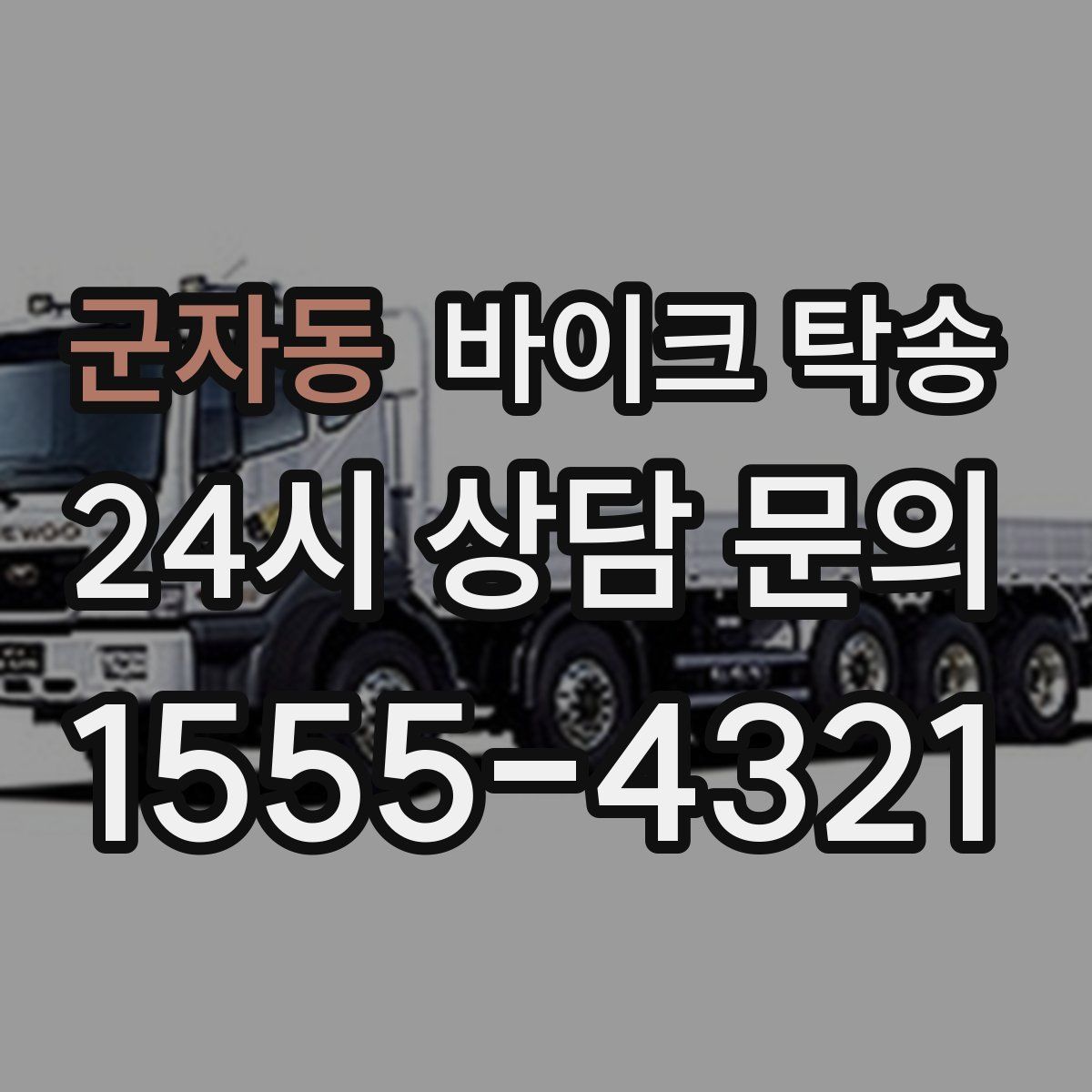 군자동 바이크 탁송