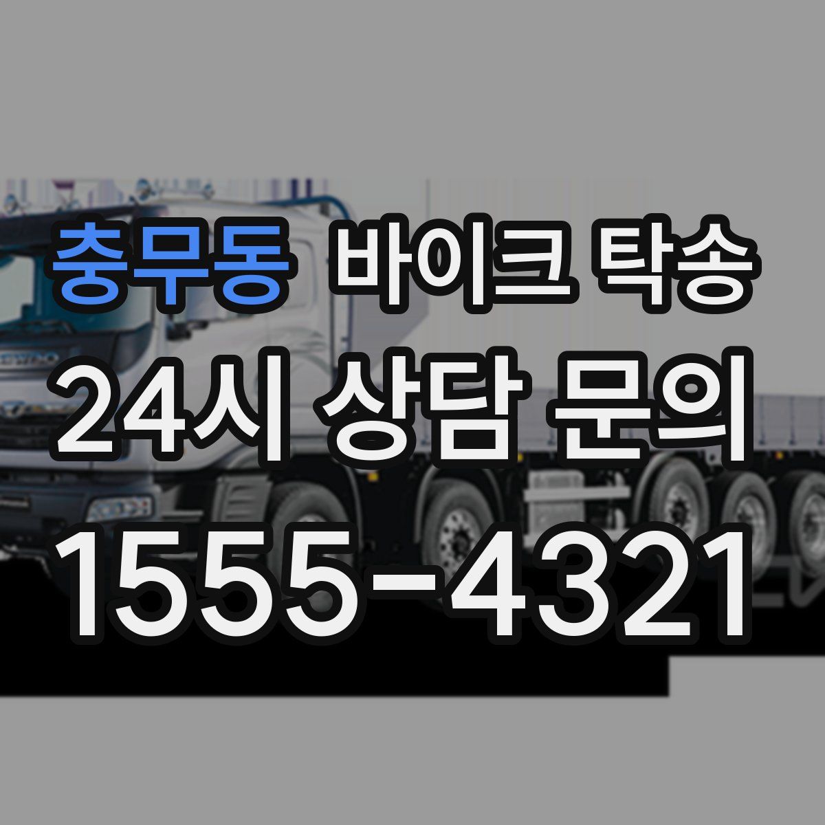 충무동 바이크 탁송