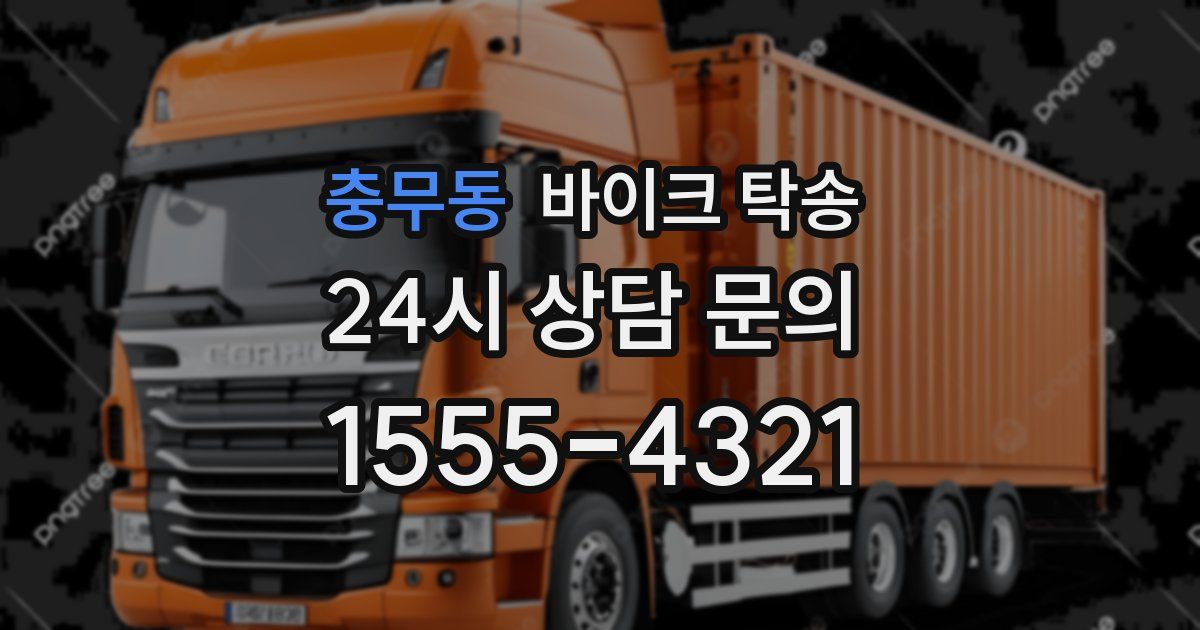 충무동 바이크 탁송