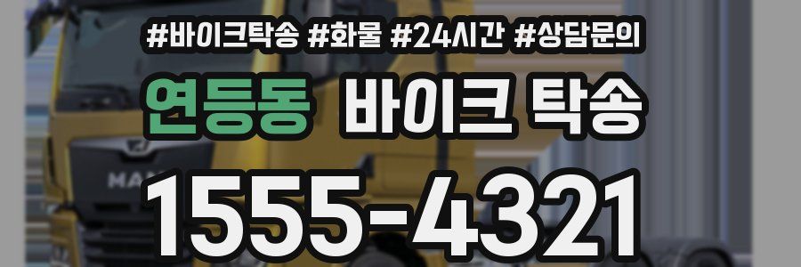 연등동 바이크 탁송