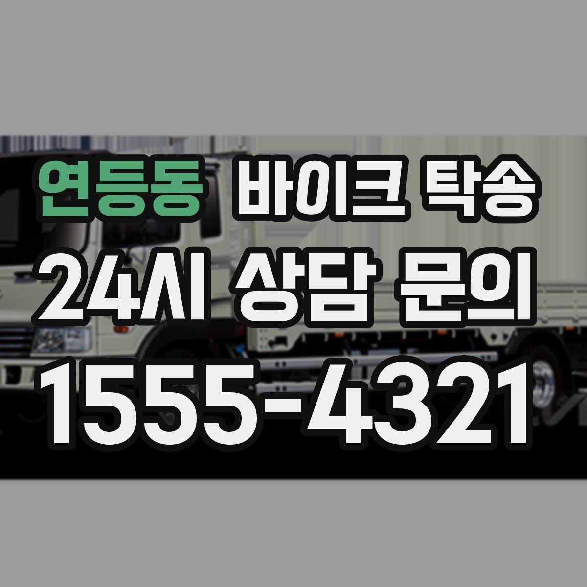 연등동 바이크 탁송