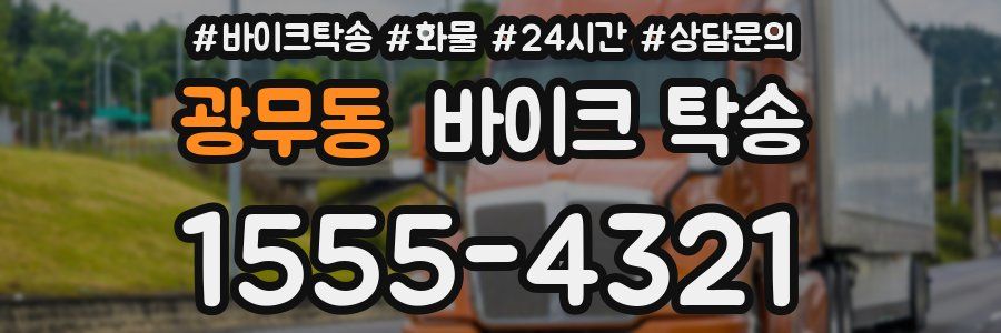 광무동 바이크 탁송