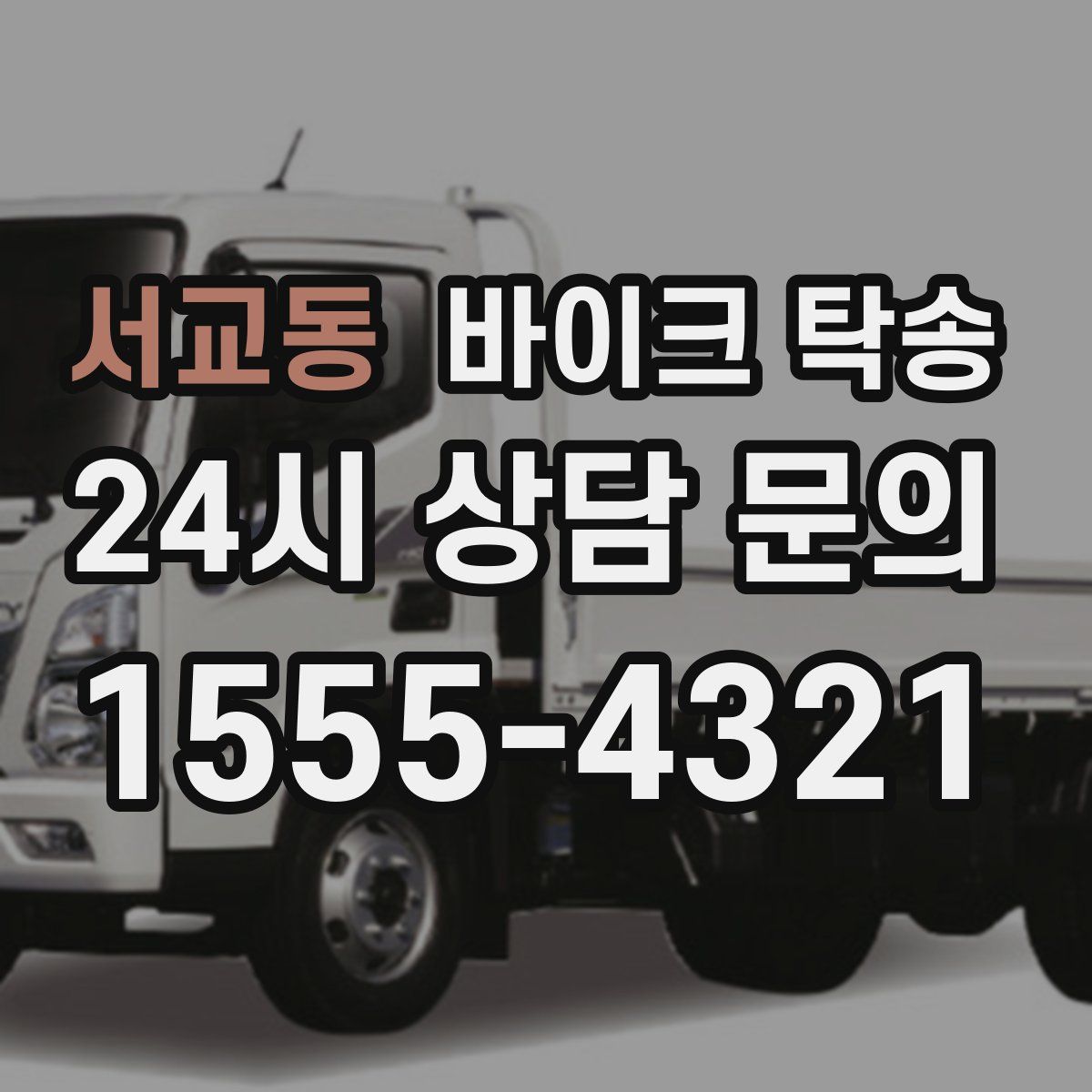 서교동 바이크 탁송