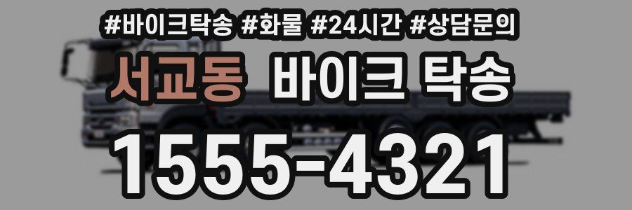 서교동 바이크 탁송