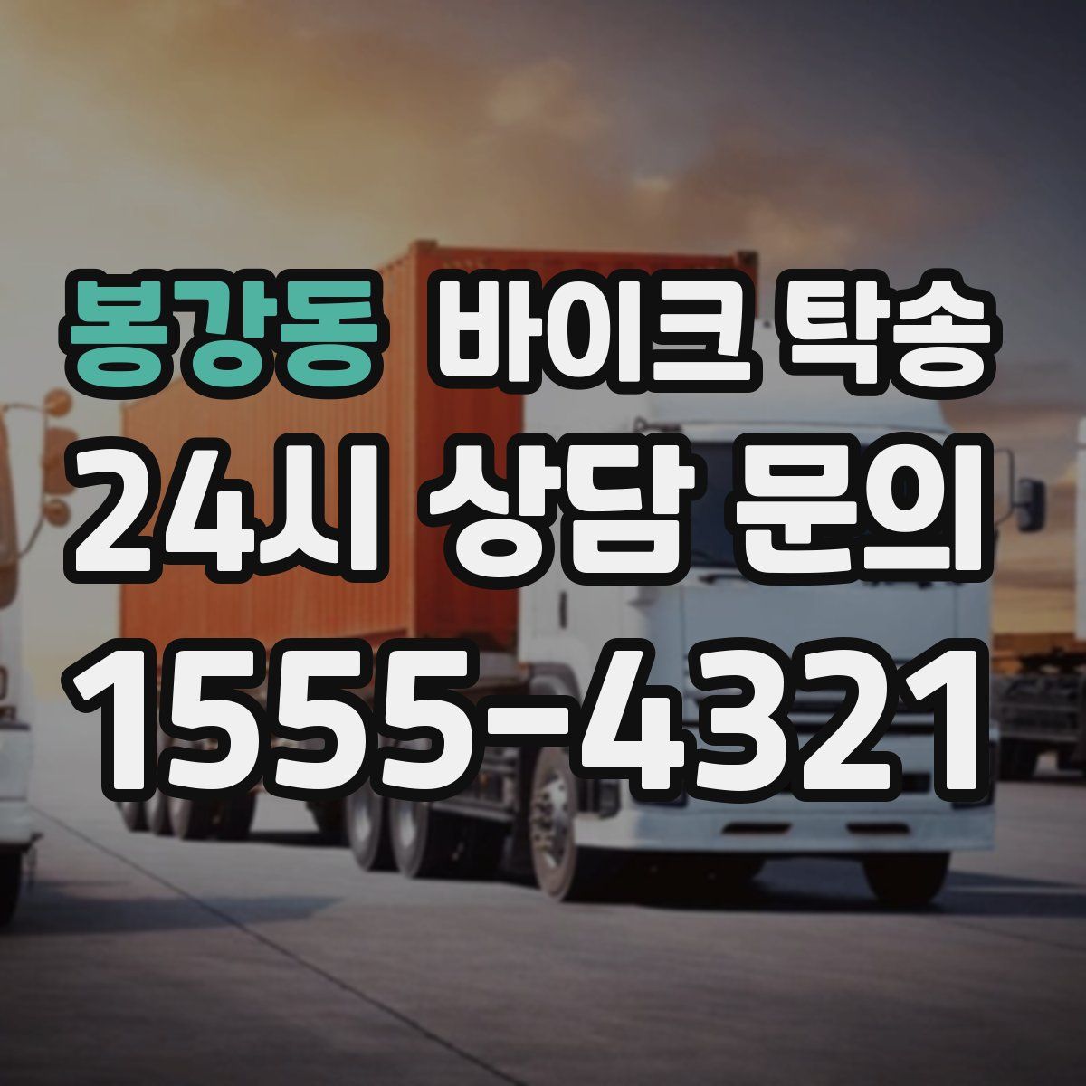 봉강동 바이크 탁송