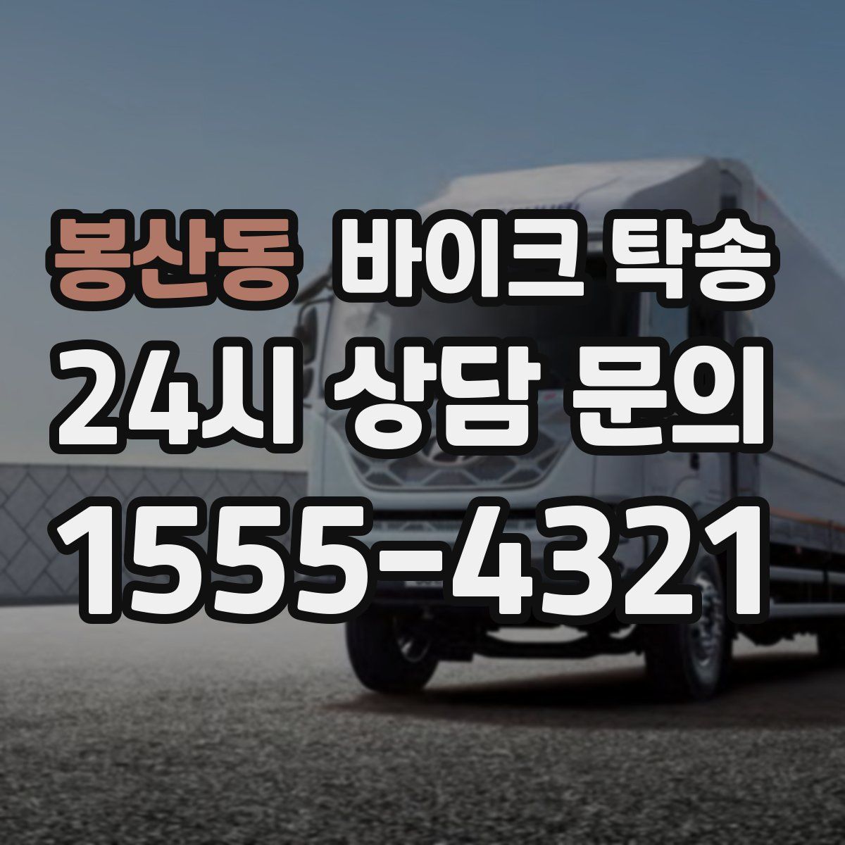 봉산동 바이크 탁송