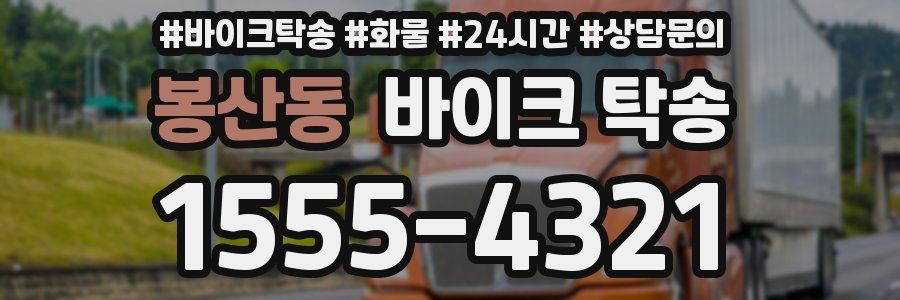 봉산동 바이크 탁송