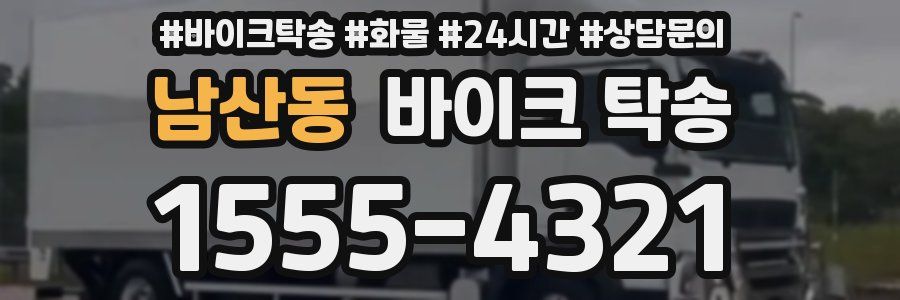 남산동 바이크 탁송