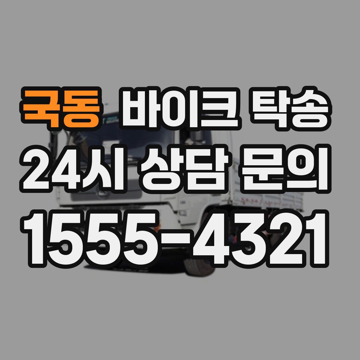 국동 바이크 탁송