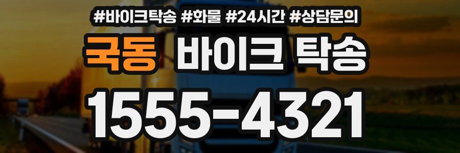 국동 바이크 탁송