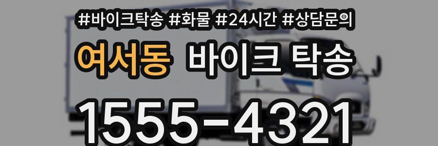 여서동 바이크 탁송