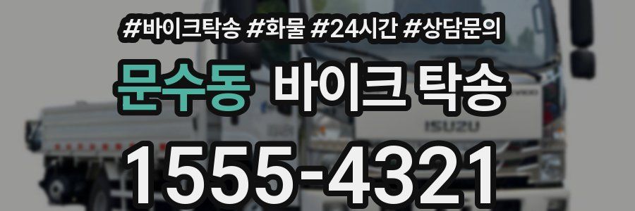 문수동 바이크 탁송