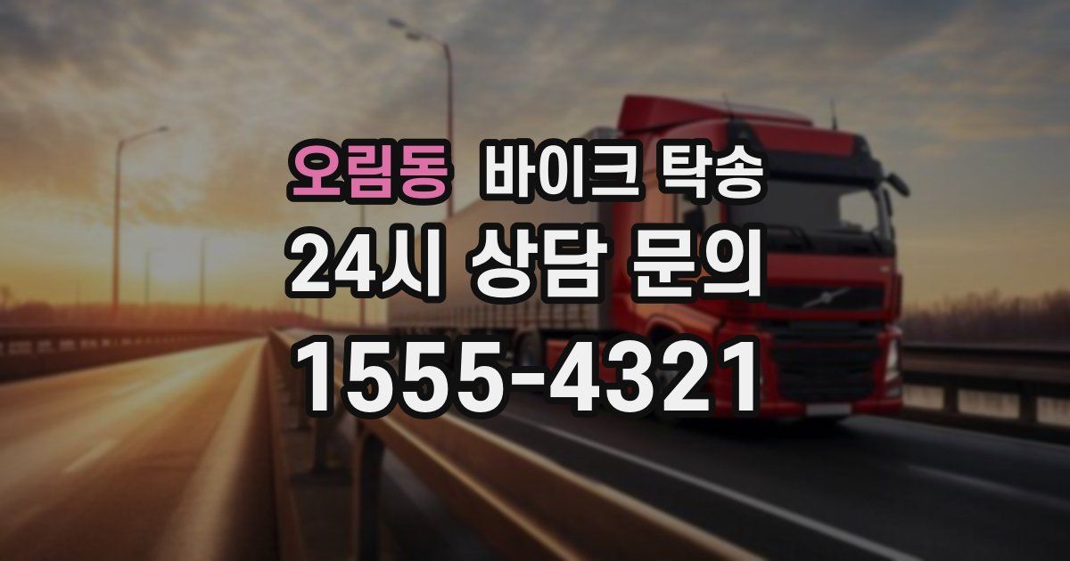 오림동 바이크 탁송