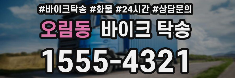 오림동 바이크 탁송
