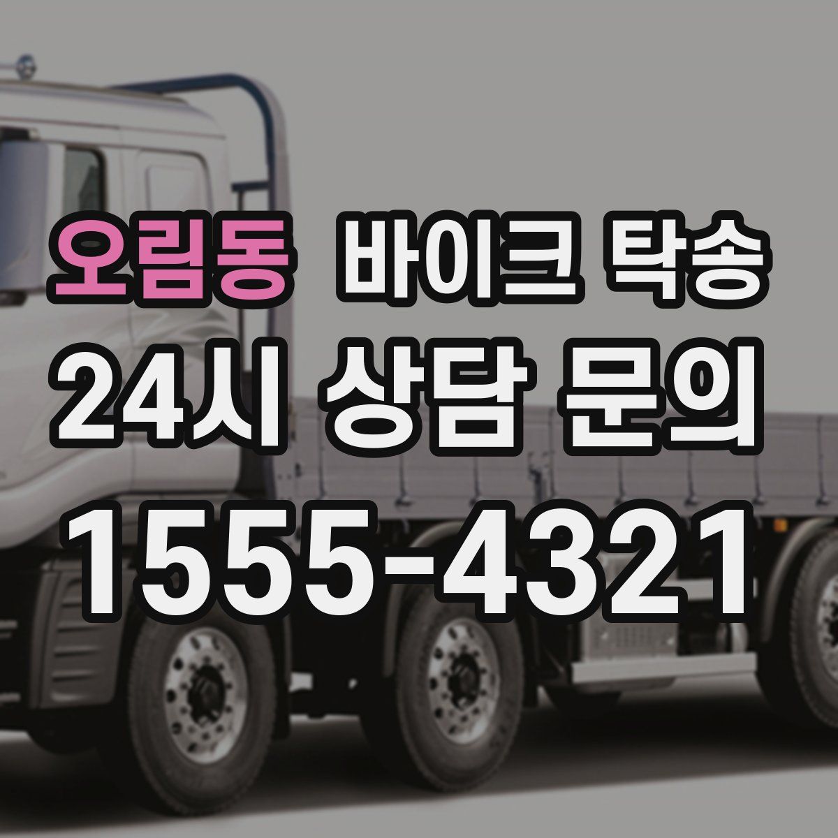 오림동 바이크 탁송